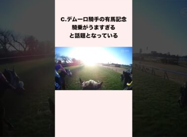 C.デムーロ騎手の有馬記念騎乗がうますぎると話題となっている #競馬 #競馬予想 #shorts