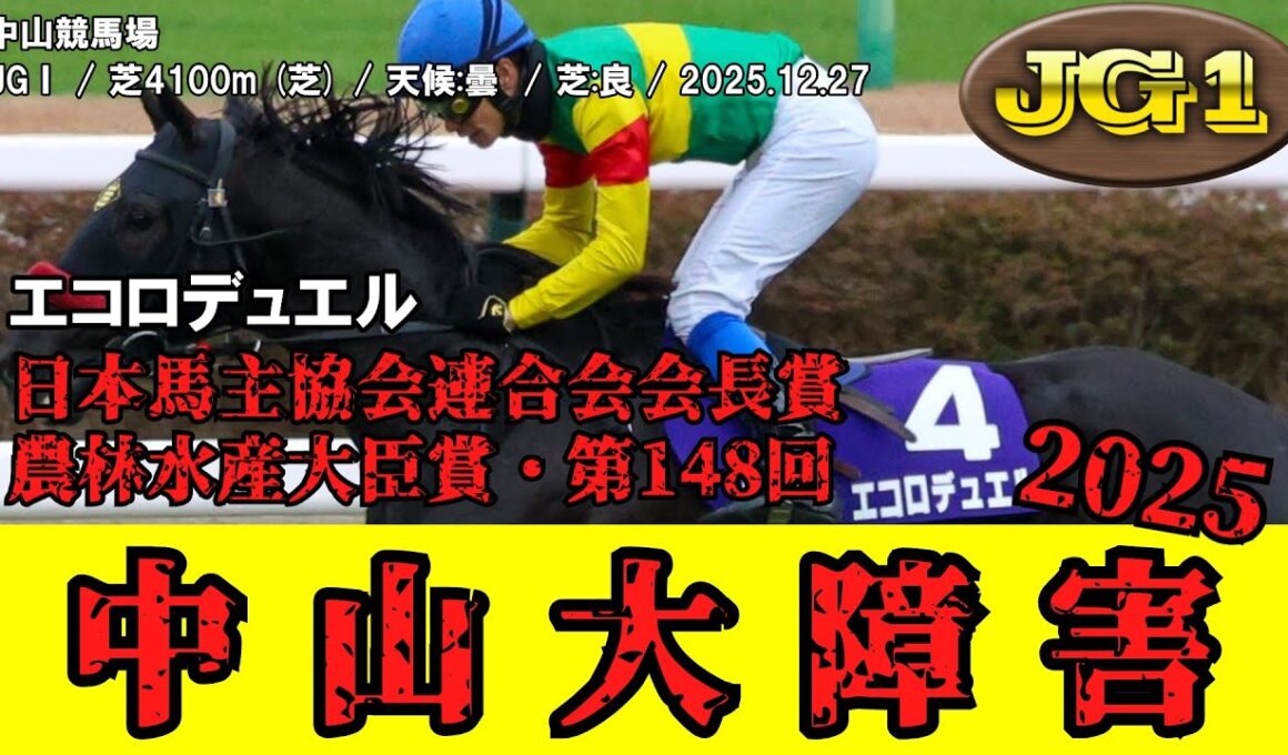 【競馬】 中山大障害 2025 / エコロデュエル