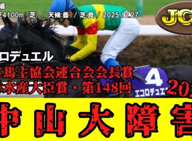 【競馬】 中山大障害 2025 / エコロデュエル
