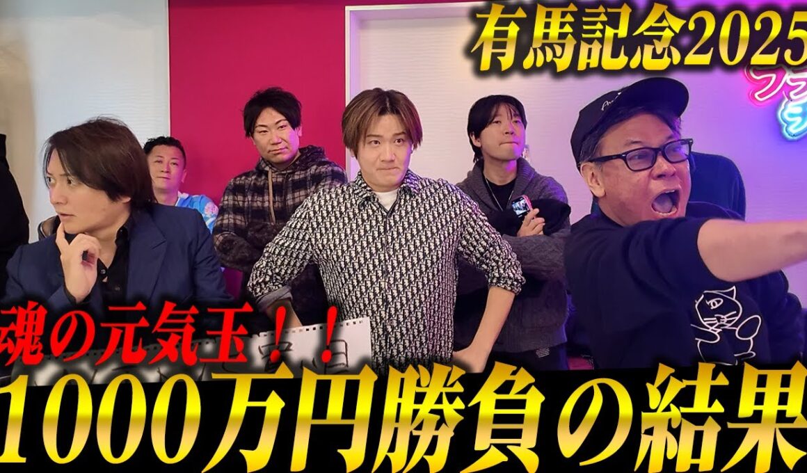 【大博打】有馬記念2025で1000万越えの大勝負！的中者多数で帯が連発！