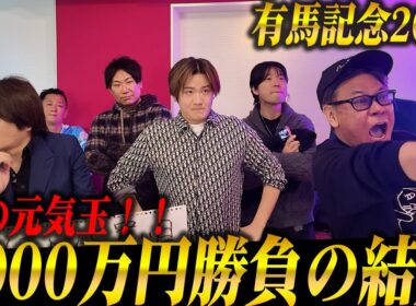 【大博打】有馬記念2025で1000万越えの大勝負！的中者多数で帯が連発！