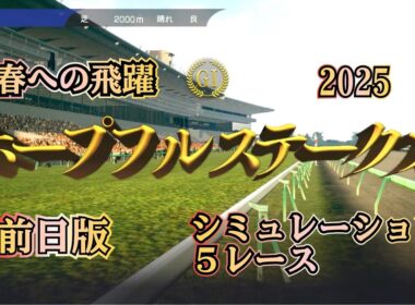 ホープフルステークス 2025 G1 前日版 シミュレーション ５レース  来春への飛躍！