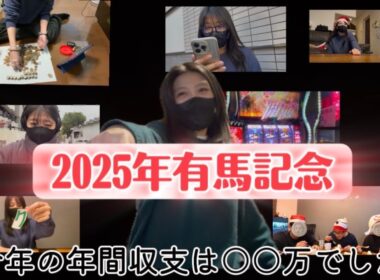 【競馬】2025年最後の大勝負！有馬記念をあの馬で勝負した女