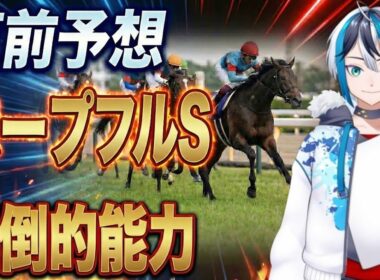 【ホープフルS】次元が違う。この馬、モノが違います。来年のクラシック主役はこの1頭で決まり。