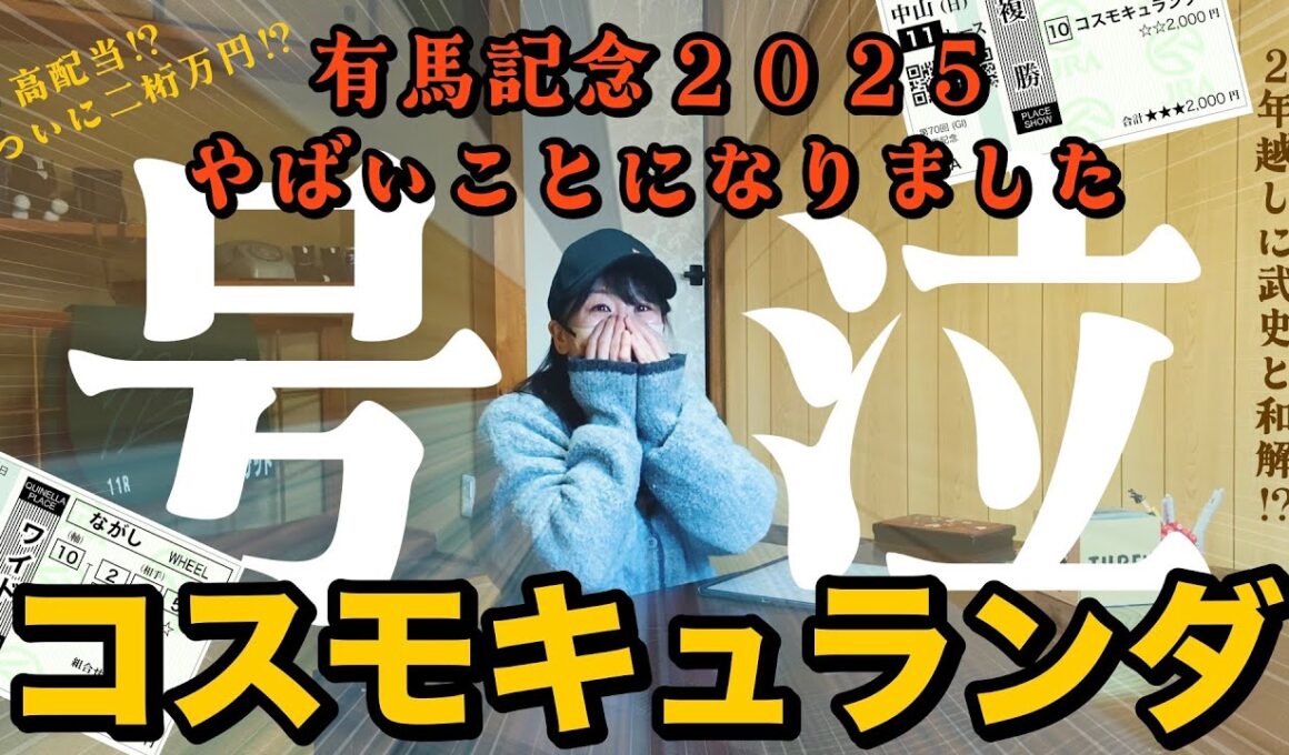 有馬記念でコスモキュランダに夢をのせたらとんでもないことになりました‼︎ごめんね武史