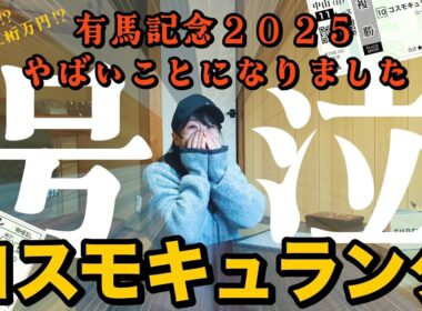 有馬記念でコスモキュランダに夢をのせたらとんでもないことになりました‼︎ごめんね武史