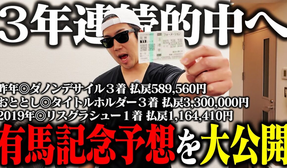 【いざ完済】有馬記念４年連続の帯獲得へ！｜前回回収〇〇万円全額ブッコミ｜たった２点の激絞り馬券炸裂｜32歳｜ギャンブル依存症｜相方に借金215万円｜会社の社長に借金30万円