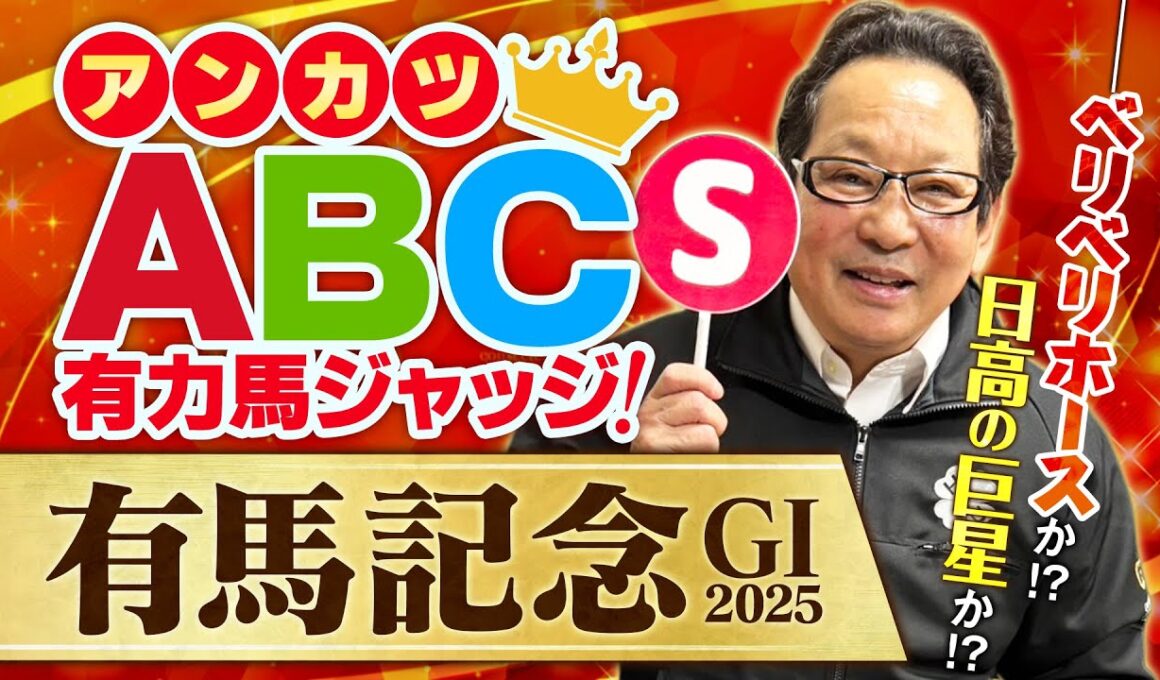 【有馬記念 予想】年末の国民的グランプリを制するSランク馬とは？アンカツ出走馬ジャッジ【安藤勝己】