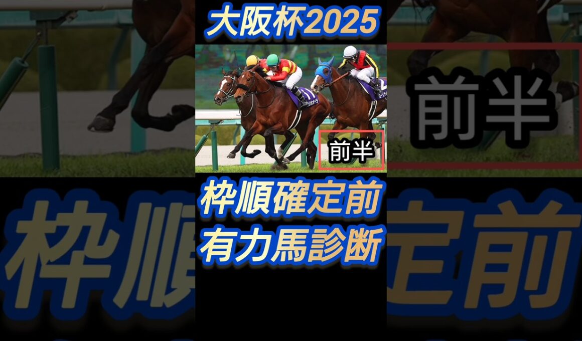 仁川の春中距離王決定戦 大阪杯2025 有力馬診断 [前半] #競馬 #競馬予想 #g1  #馬  #ベラジオオペラ #ステレンボッシュ #モレイラ #short #shorts #大阪杯