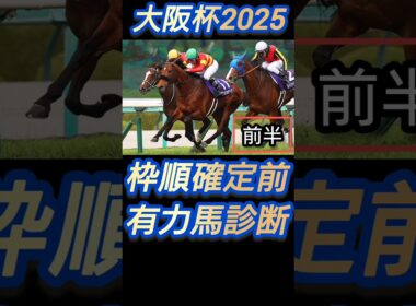 仁川の春中距離王決定戦 大阪杯2025 有力馬診断 [前半] #競馬 #競馬予想 #g1  #馬  #ベラジオオペラ #ステレンボッシュ #モレイラ #short #shorts #大阪杯