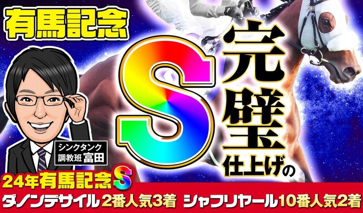 【有馬記念 2025 予想】勝負気配ダントツ！渾身の完璧仕上げで臨む調教評価Sはこの馬だ！【S評価連続好走中】