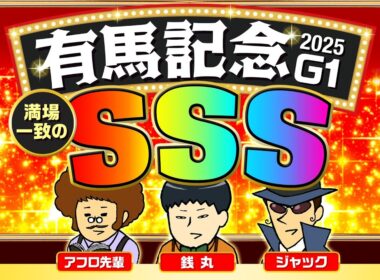 【有馬記念 2025】年末特番！集結した情報通３名による全頭ジャッジ！唯一のＳＳＳを獲得した馬は…！？