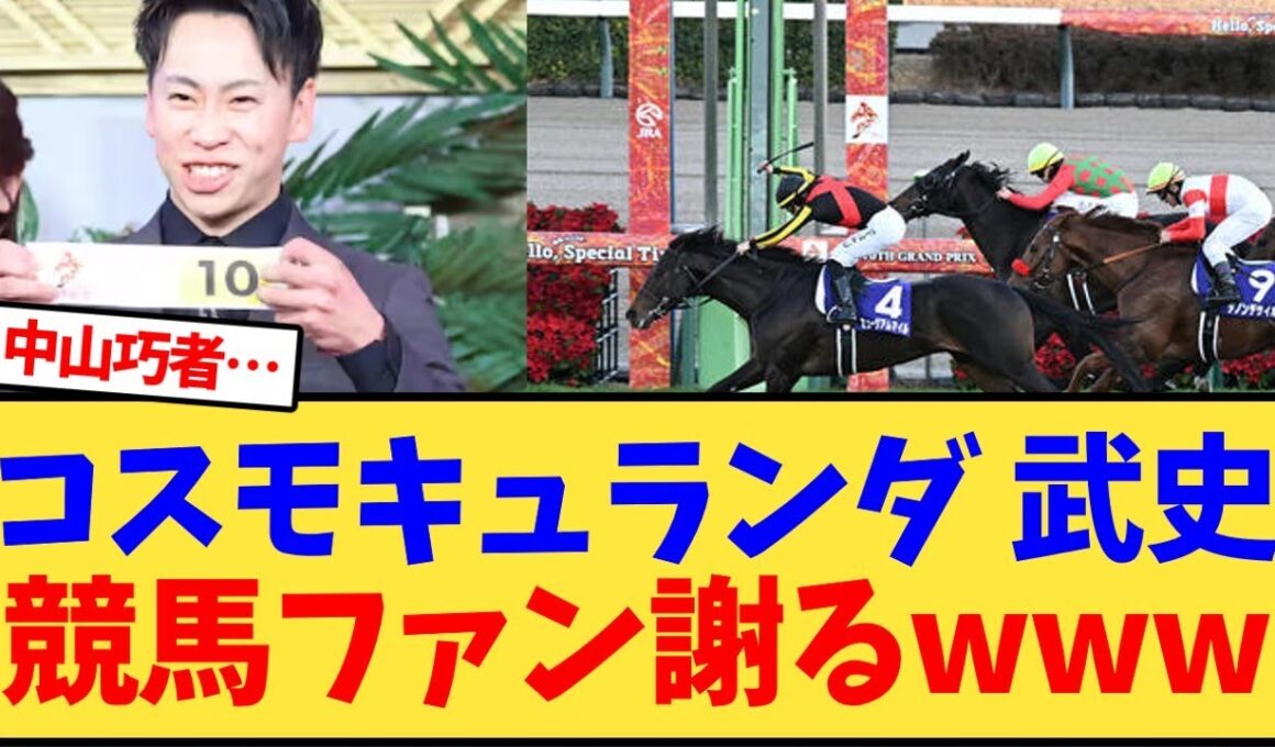 【有馬記念】コスモキュランダ 横山武史に競馬ファン謝るwww【競馬反応集】
