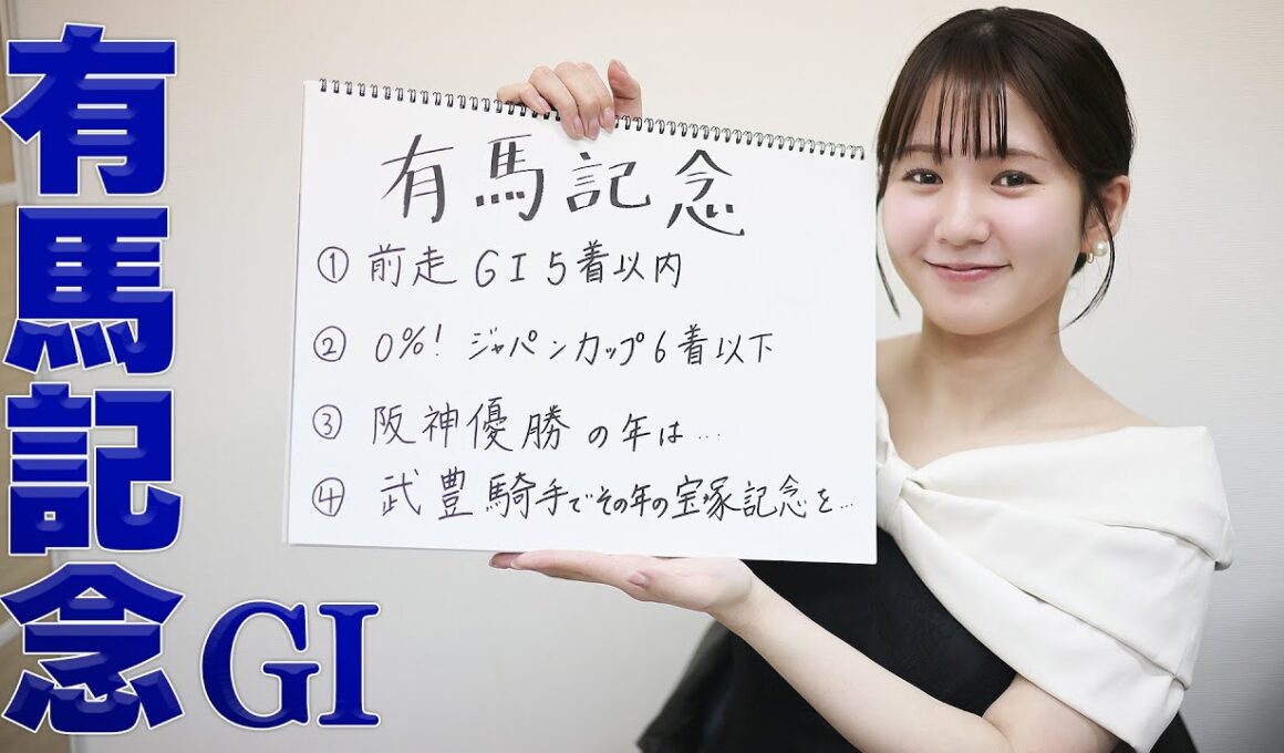 【有馬記念】冨田有紀アナのチョイ足しキーワード『前走GI5着以内、0%！ジャパンカップ6着以下、武豊騎手でその年の宝塚を…』