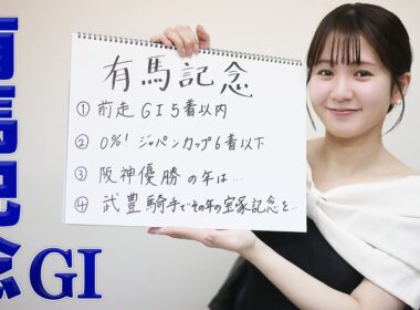 【有馬記念】冨田有紀アナのチョイ足しキーワード『前走GI5着以内、0%！ジャパンカップ6着以下、武豊騎手でその年の宝塚を…』