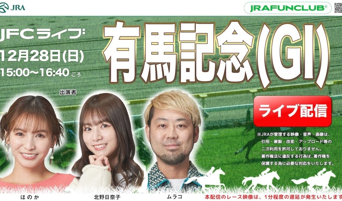 有馬記念（GⅠ）【JFCライブ】2025/12/28(日)中山競馬ほか｜JRA FUN CLUB