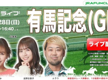 有馬記念（GⅠ）【JFCライブ】2025/12/28(日)中山競馬ほか｜JRA FUN CLUB
