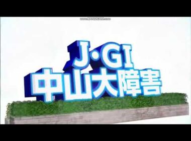 2025年 中山大障害（J･GⅠ）ファンファーレ