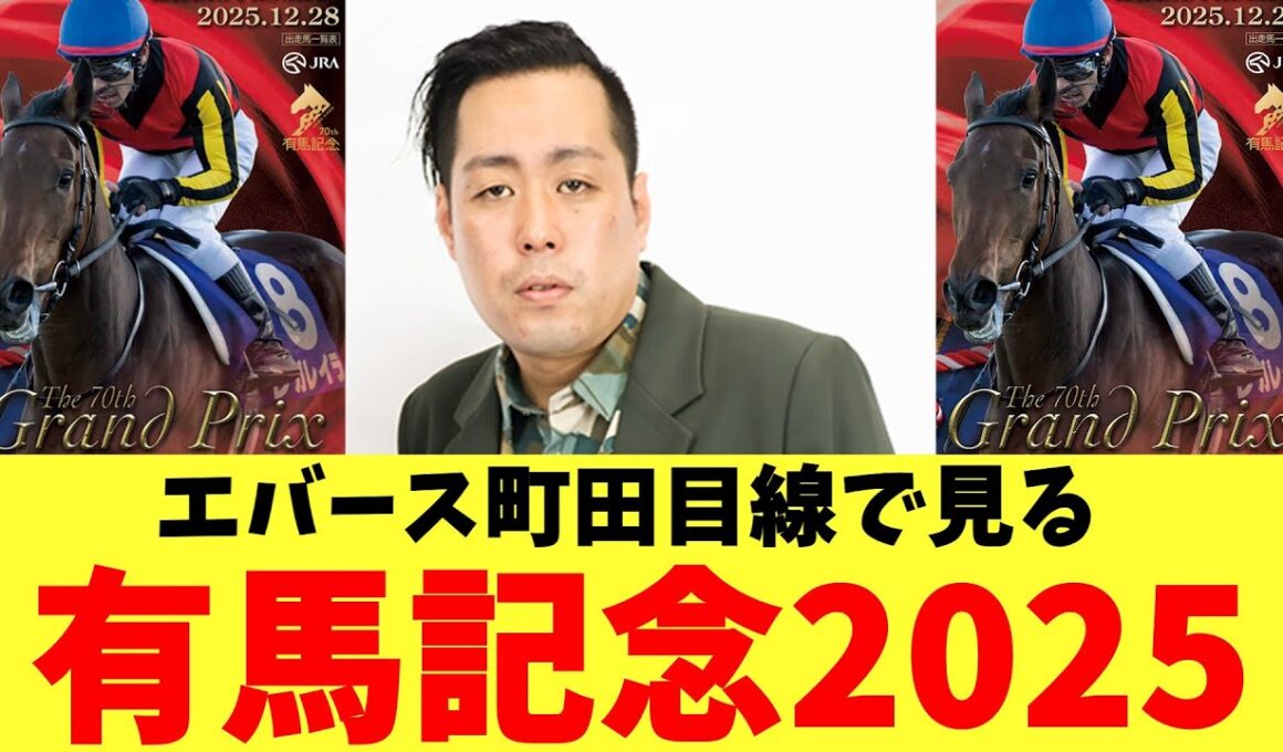エバース町田目線で見る有馬記念2025