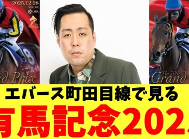 エバース町田目線で見る有馬記念2025