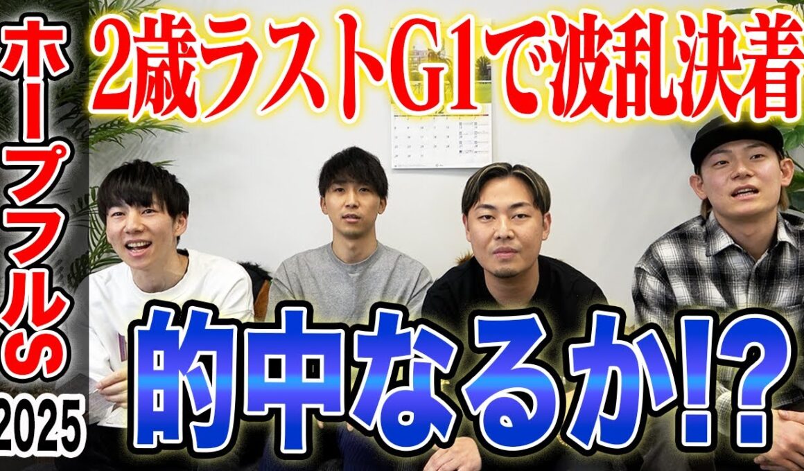 【ホープフルS2025】年内最後の2歳G1で波乱決着に!?果たして気になる馬券は…!?