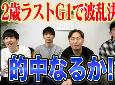 【ホープフルS2025】年内最後の2歳G1で波乱決着に!?果たして気になる馬券は…!?