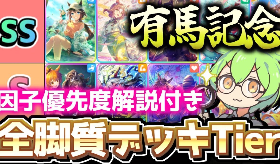 【チャンミ攻略】インフレがエグいッ！有馬記念チャンミ脚質別全デッキTier解説！中山2500ｍ【ウマ娘×ずんだもん】　＃UMAMUSUME　＃ウマ娘