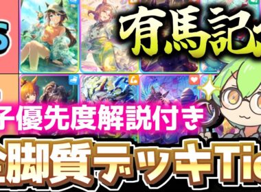 【チャンミ攻略】インフレがエグいッ！有馬記念チャンミ脚質別全デッキTier解説！中山2500ｍ【ウマ娘×ずんだもん】　＃UMAMUSUME　＃ウマ娘