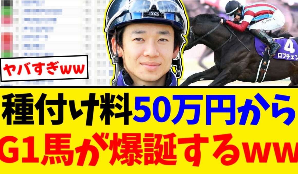 【ホープフルS】種付け料50万からG1馬爆誕！？勝ち上がり1頭で頂点に立ったワールドプレミアがヤバすぎる【競馬反応集】【2ch】