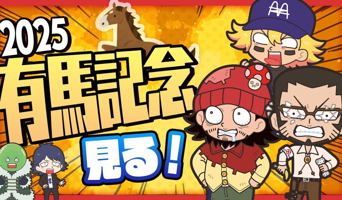 有馬記念2025を見ますよ