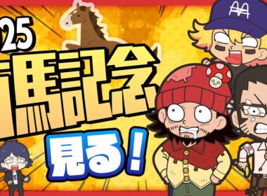 有馬記念2025を見ますよ