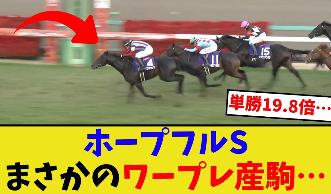 ロブチェン、ホープフルステークス制覇…【競馬反応集】