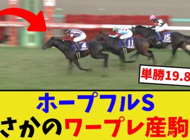 ロブチェン、ホープフルステークス制覇…【競馬反応集】