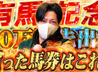 【有馬記念 2025】最終結論！今年最大の大勝負！買った馬券はこれ！