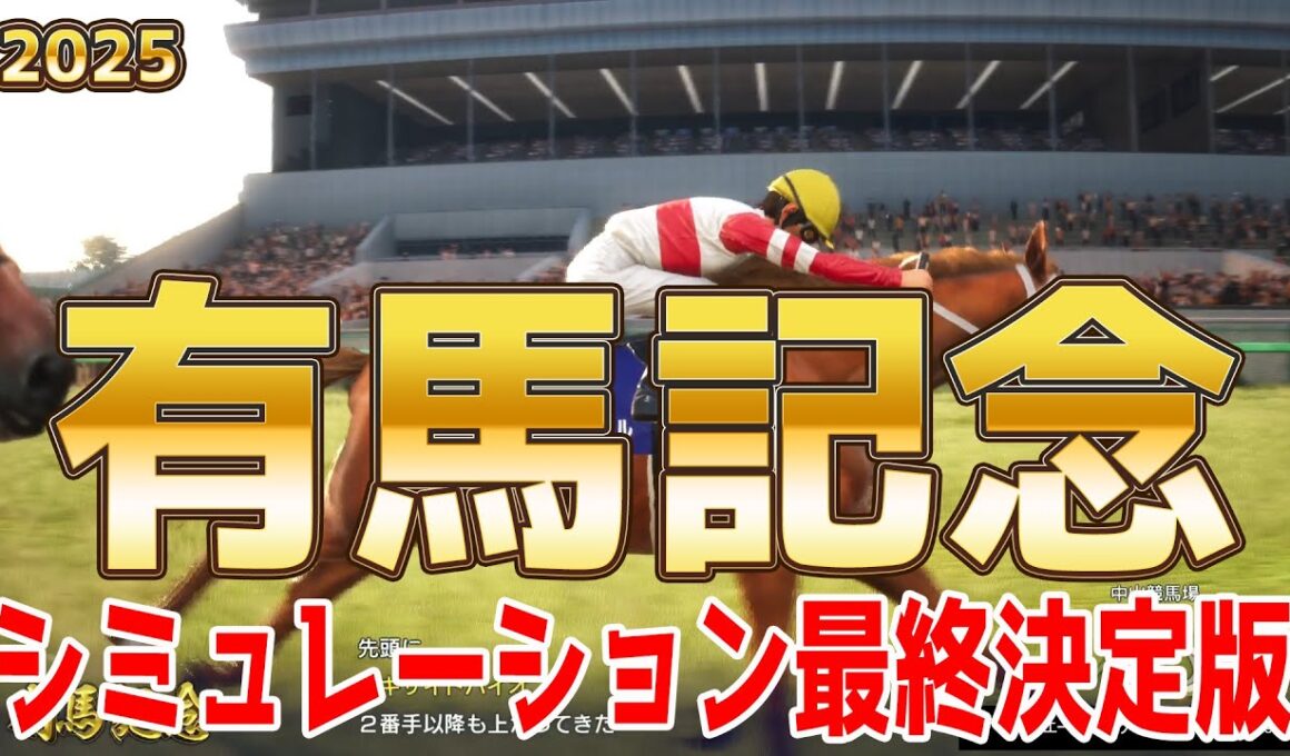 【有馬記念2025・予想】シミュレーション最終決定版 最終決断で本命にしたのはこの馬！展開・血統・追い切り・コース適正予想から導き出したグランプリ有馬記念を勝つのはこの馬だ！！
