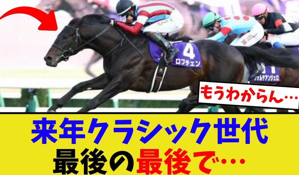 来年のクラシック世代がヤバい…【競馬反応集】
