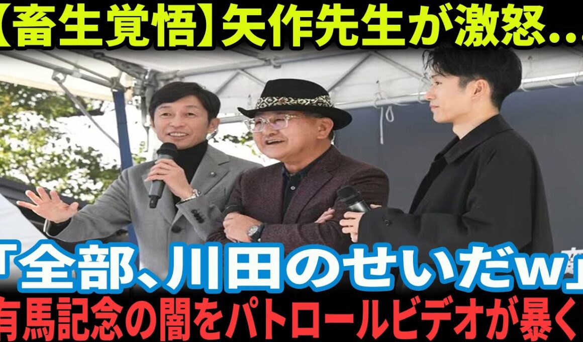 【競馬反応集】矢作芳人「全部、川田のせい」有馬記念パトロールフィルムが証明した衝撃の真実