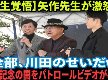 【競馬反応集】矢作芳人「全部、川田のせい」有馬記念パトロールフィルムが証明した衝撃の真実