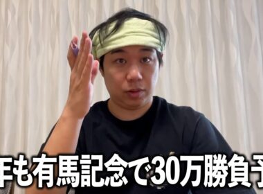 義父の予想で30万の馬券を買って勝負！