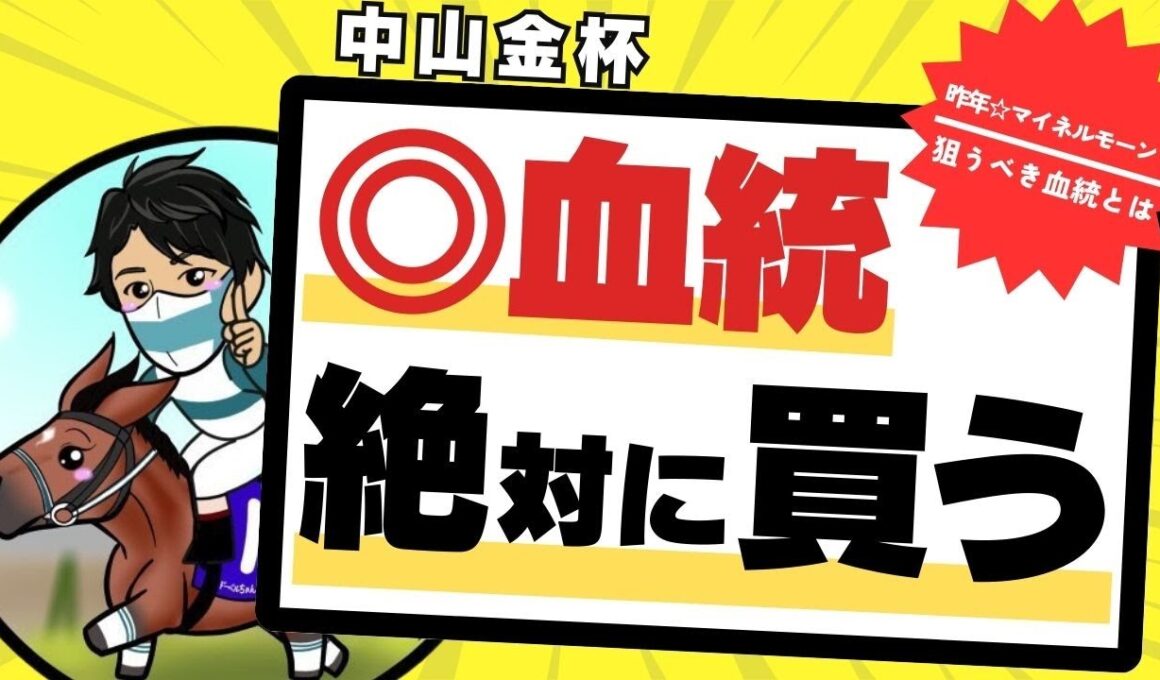 【中山金杯2026】皐月賞馬も出ている黄金配合！血統＆実力文句なしの“絶対買う”1頭とは