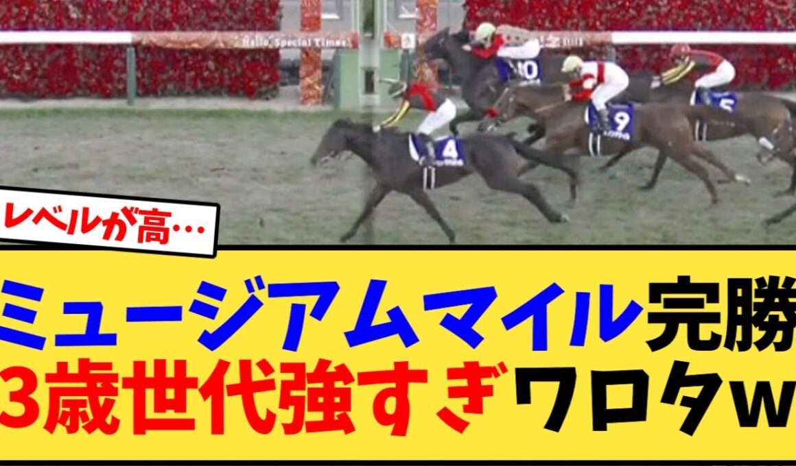【有馬記念】ミュージアムマイル完勝3歳世代強すぎワロタw【競馬反応集】