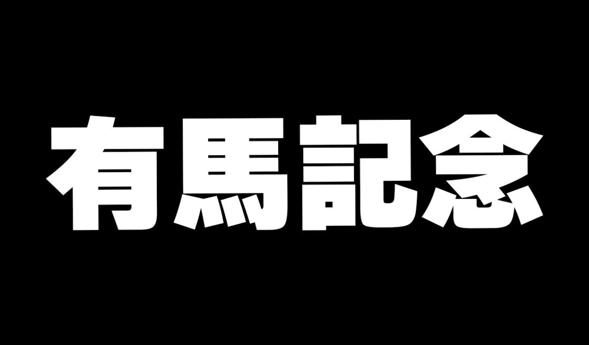 【競馬】ついにこの日がやってきた　有馬記念2025行くぞ