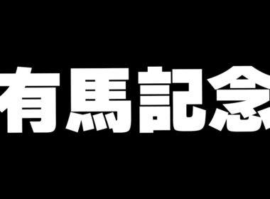 【競馬】ついにこの日がやってきた　有馬記念2025行くぞ