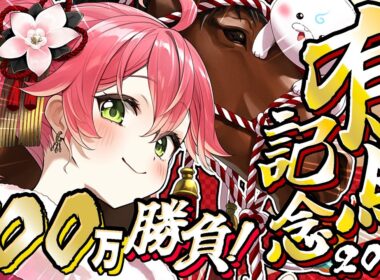 【 有馬記念 】ついに有馬記念2025！今年最後の大勝負や！！！！！！！！！！！！！！！！！！！！！！！！！！！！！！！！！【ホロライブ/さくらみこ】
