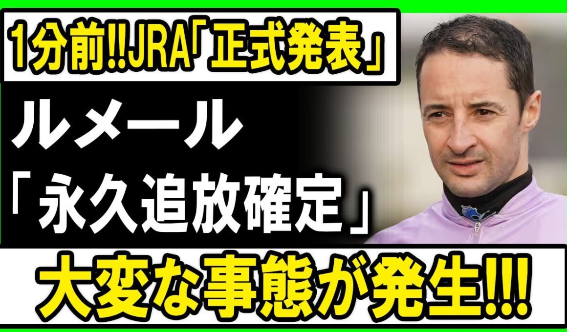 【速報】たった1分前！JRAが「正式発表」、ルメール永久追放が確定し前代未聞の大事態！