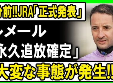 【速報】たった1分前！JRAが「正式発表」、ルメール永久追放が確定し前代未聞の大事態！