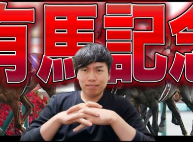 【有馬記念】ホークスファン、2025年最後の大勝負に挑む。【生配信】