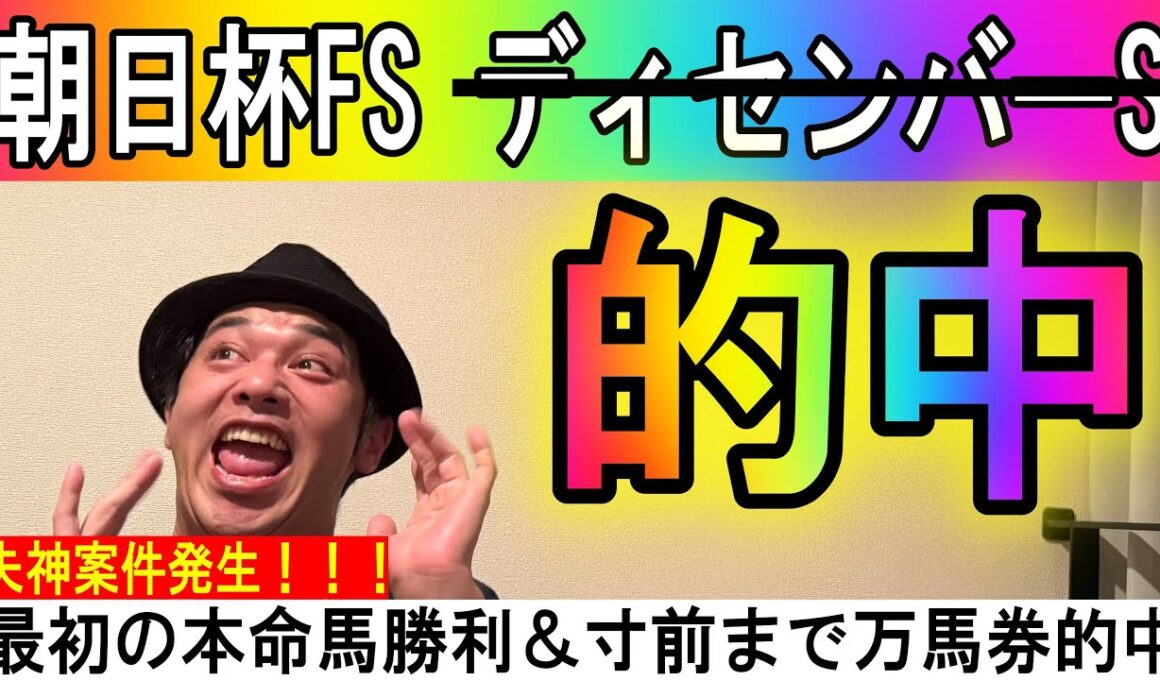 #朝日杯フューチュリティステークス 的中 #ディセンバーS 2025年12月21日