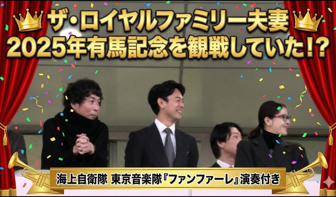2025年有馬記念に観戦に来ていたロイヤルファミリーの面々、ザ・ロイヤルファミリー 玉置浩二 『ファンファーレ』 海上自衛隊東京音楽隊による生演奏付