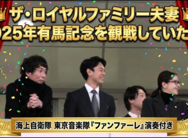 2025年有馬記念に観戦に来ていたロイヤルファミリーの面々、ザ・ロイヤルファミリー 玉置浩二 『ファンファーレ』 海上自衛隊東京音楽隊による生演奏付